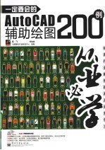 一定要会的AutoCAD辅助绘图200例