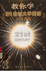 教你学《21世纪大学英语·读写教程》 3