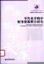 零售业并购中财务资源整合研究