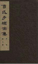 鲁迅手稿全集 日记 第7册
