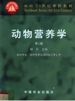 动物营养学 畜牧专业 动物营养及饲料加工专业用