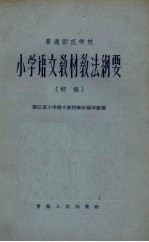 普通师范学校小学语文教材教法纲要 初稿
