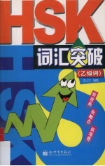 HSK词汇突破 中英韩对照本 乙级词