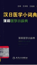 汉日医学小词典