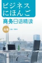 商务日语精读 高级