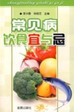 常见病饮食宜与忌