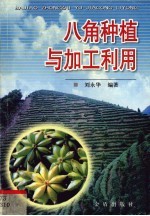 八角种植与加工利用