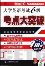 大学英语考试六级 考点大突破 710分新题型