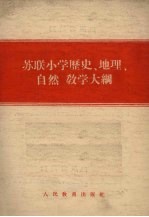 苏联小学历史、地理、自然教学大纲
