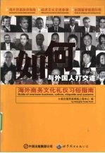 如何与外国人打交道 海外商务文化礼仪习俗指南