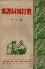 农村团员课本 第一本