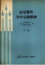 以可靠性为中心的维修 下