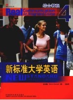 新标准大学英语综合教程 4