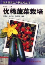 优稀蔬菜栽培