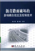 沥青路面破坏的多场耦合效应及控制技术