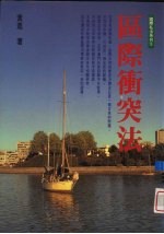 区际冲突法