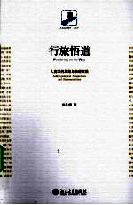 行旅悟道 人类学的思路与表现实践