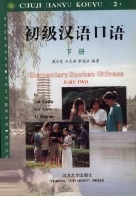初级汉语口语 下