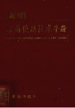 简明农药使用技术手册