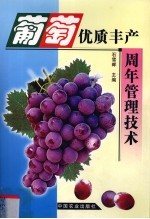 葡萄优质丰产周年管理技术