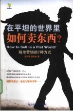 在平坦的世界里如何卖东西? 精准营销的7种方式