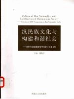 汉民族文化与构建和谐社会
