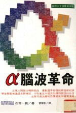 α脑波革命  提高集中力、记忆力、创造力、自然治愈力