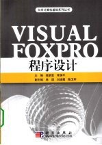 Visual FoxPro程序设计