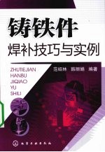 铸铁件焊补技巧与实例