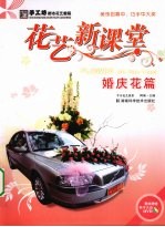 花艺新课堂 婚庆花篇