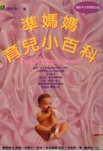 准妈妈育儿小百科