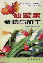 仙蜜果栽培与加工