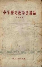 小学历史教学法讲话