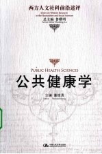 公共健康学 西方人文社科前沿述评