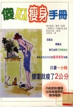 傻瓜瘦身手册 魔法精油去脂瘦身法