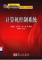 计算机控制系统