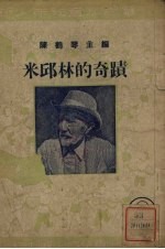 米邱林的奇迹