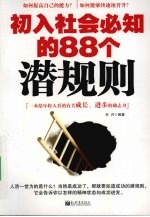 初入社会必知的88个潜规则