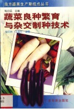 蔬菜良种繁育与杂交制种技术