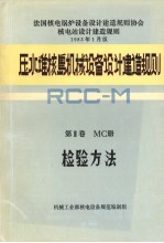 压水堆核岛机械设备设计建造规则 第3卷 MC册 检验方法