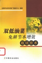 双低油菜免耕节本增效栽培技术