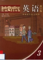 英语 第3册 修订版