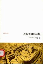 近东文明的起源