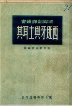 西班牙与土耳其