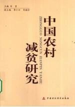 中国农村减贫研究