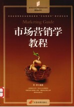 市场营销学教程