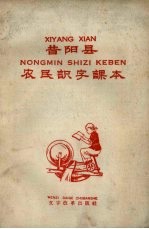 昔阳县农民识字课本 注音本