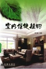室内保健植物