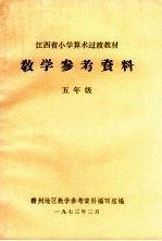 江西省小学算术过渡教材教学参考资料 五年级