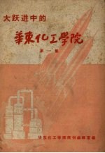 大跃进中的华东化工学院 第1集